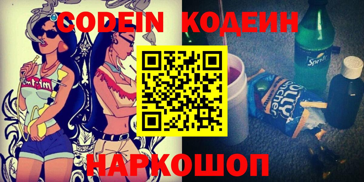 Codein напиток Lean (лин) Бийск
